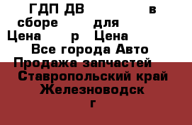 ГДП ДВ 1792, 1788 (в сборе) 6860 для Balkancar Цена 79800р › Цена ­ 79 800 - Все города Авто » Продажа запчастей   . Ставропольский край,Железноводск г.